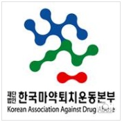 매년 6월 26일,‘마약퇴치의 날’법정기념일로 지정