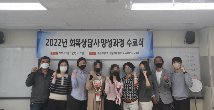 2022년 회복상담사양성과정 수료식 진행