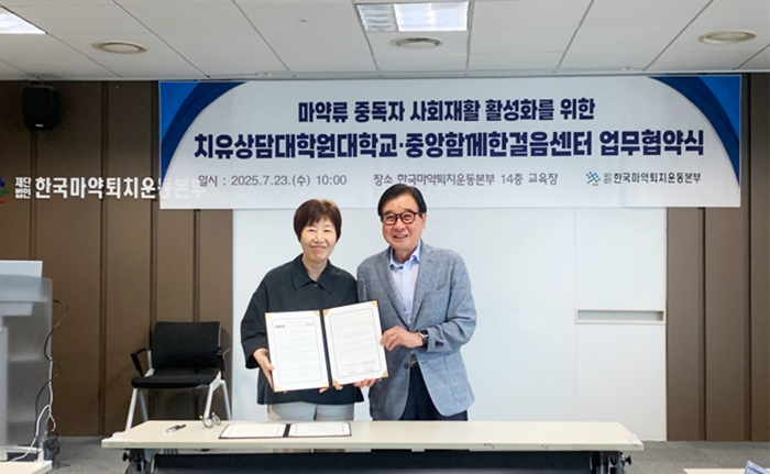 중앙함께한걸음센터, 치유상담대학교와 마약 중독자 재활 업무 협약