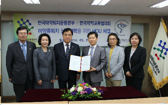 마퇴본부, 한국약학교육협의회와 마약류퇴치 연구협력을 위한 MOU 체결