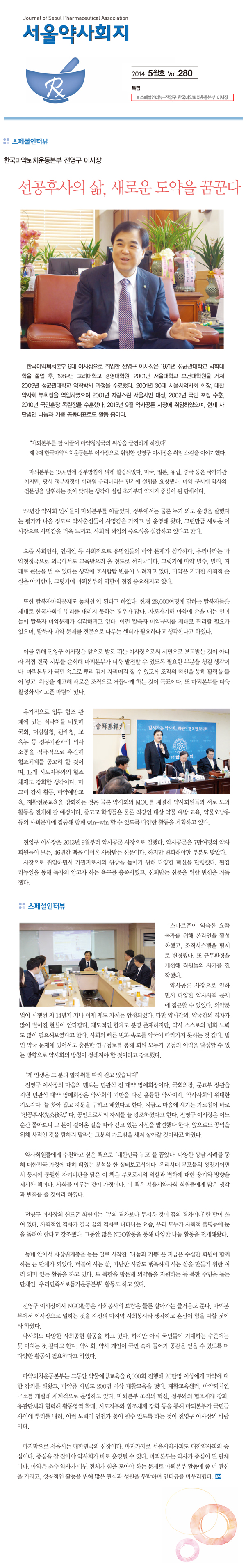 전영구 이사장 서울시 약사회지 스페셜 인터뷰