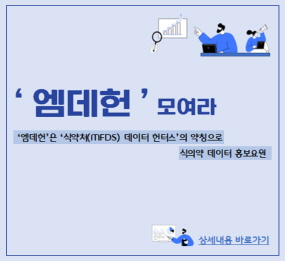 식의약 데이터 홍보요원